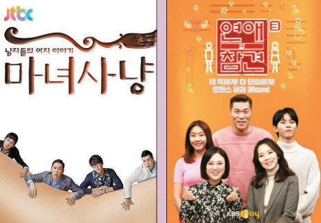 ▲좌측은 JTBC 〈마녀사냥〉 프로그램의 포스터이고(출처/ JTBC), 우측은 KBS Joy 〈연애의 참견〉 프로그램의 포스터 이다. (출처/ KBS Joy)