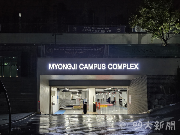 ▲정문의 MCC 1층 주차장 입구에 명지대학교 건물임을 나타내는 ‘MYONGJI CAMPUS COMPLEX’ 문구가 설치돼 있다.